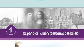 യൂറോപ്പ് പരിവർത്തനപാതയിൽ | 7th std Social Science | PSC SCERT Capsule