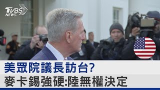 美眾院議長訪台? 麥卡錫強硬:陸無權決定｜TVBS新聞@internationalNewsplus