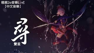 雙笙 - 尋【動態歌詞Lyrics】