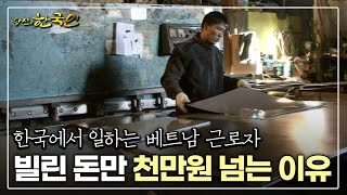 [다큐_당신은 한국인] 한국에서 일하는 베트남 근로자…빌린 돈만 천만원 넘는 이유