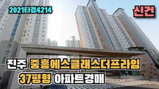 (매각) 진주혁신도시 중흥S클래스 더프라임 37평형 경매물건 [2021타경4214] - 솔부동산TV 부동산경공매