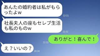 結婚式直前に婚約者を奪った親友が「社長夫人の座はゲットするよw」と勝ち誇った時、驚くべき真実を教えた時の彼女の反応がww