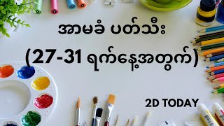 အာမခံပတ်သီး ယူပါ ဆရာတင်ပေးခဲ့သည်။(27-31ထိ)