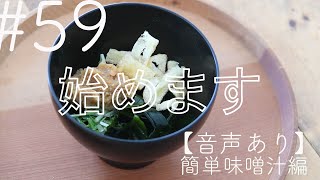 【音声あり】消費材紹介＃59 簡単味噌汁　編〜