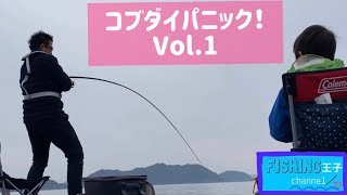 コブダイパニック！Vol.1