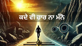 ਕਦੇ ਵੀ ਹਾਰ ਨਾ ਮੰਨੋ | Punjabi Motivational Speech | Life Lessons for Success | Jukesh Kumar