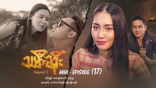 သမီးဆိုး - Mini - Episode ( 17 ) #drama  #series #myanmarseries #ayechanmg #htethtethtun