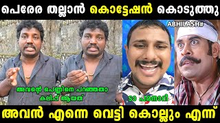 മാർക്കോ കണ്ട് അവന് വട്ടായി 🤣 | Alin jose Perera | Troll malayalam | Malayalam troll |