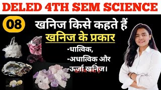 Deled 4th semester Science Class | खनिज एवं खनिज के प्रकार | d.el.ed 4th सेम विज्ञान नोट्स | 4th sem