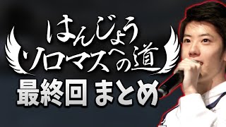 はんじょうソロマスへの道 最終回まとめ【2022/03/16】