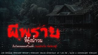 ผีพรายที่คุ้งน้ำวน (จ.ราชบุรี) | 108 เรื่องหลอน PODCAST EP.415