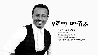 ታደሰ መከተ (የኛማ ሙሽራ) Tadese Mekete (Yegnama Mushera) - New Ethiopian Wedding Music