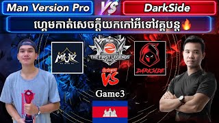 ហ្គេមទី3 - Man Version Pro Vs DarkSide ការប្រកួត Metfone The First Legend 2021 វគ្គ Lower Region