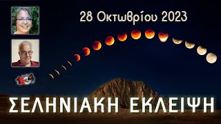 28/10: Έκλειψη Σελήνης