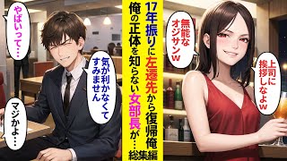 【漫画】17年ぶりに左遷先から戻った俺。何も知らない女部長が歓迎会で絡んできた→その様子を見た若手社員達がブルブル震え出し顔面蒼白に…【ラブコメ】【総集編】