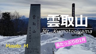 【雲取山】雪たっぷりの１月　鴨沢から雲取山荘で一泊　山頂で日の出堪能