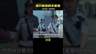 善良大姐慘死馬路邊，不料一張全家福，竟幫警方破案，懸疑片 #案件調查 #懸案密碼 #懸案破解 #懸案調查 #大案