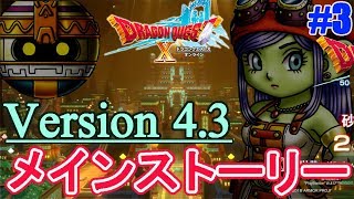 (ネタバレ注意)【DQ10】王道を行く物語！4.3メインストーリーやるぞ #最終回【ドラクエ10】