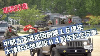 #車両行進 #観閲行進 #中部方面混成団創隊１６周年_大津駐屯地創設６４周年記念行事 #陸上自衛隊 #大津駐屯地 #自衛隊情報 #shiga #japan #撮影取材許可取得済