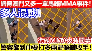 🔴突發！網傳澳門又多一單馬路群毆事件！阿SIR黎到仲要打多兩野！｜CC字幕｜Podcast｜日更頻道