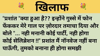 खिलाफ।शिक्षाप्रद कहानी।। hindi kahaniyan new story।।moral story।।hindi suvichar.....कहानियां