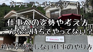 カフェランチとデザートと仕事への姿勢や考え方 こんな気持ちでやってない？精神が疲弊しない仕事のやり方