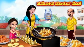 ಸಮೋಸ ಮಾರುವ ಸೊಸೆ Atte Vs Sose | Kannada stories | Stories in Kannada | Anamika TV Kannada