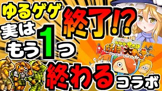 ゆるゲゲ サービス終了!その裏で実は!忘れられたもう一つ、にゃんこ大戦争とコラボしたゲームが終わります【ゆっくり解説】