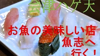 【超しゃべる名物大将】第４回 会津ハゲ天 「お魚の美味しい店 魚志（うおし）」 へ行く！