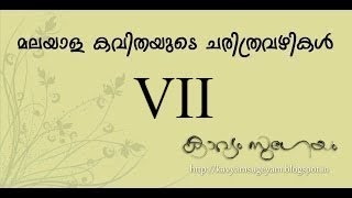 മലയാളകവിതയുടെ ചരിത്രവഴികള്‍ VII ഉണ്ണുനീലിസന്ദേശം