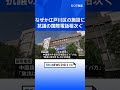 「バカ」「処理水放出に反対」…なぜか東京・江戸川区の公共施設に抗議の国際電話相次ぐ tbs news dig shorts