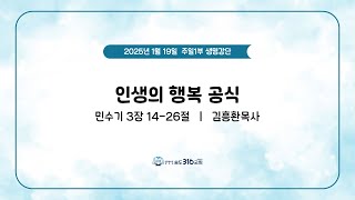 240119 주일1부 생명강단