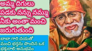 బాబా అనుగ్రహంతో మంచి భర్తను పొందిన ఒక భక్తురాలి అనుభవం