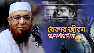 বেকার জীবন বড় কষ্টের জীবন😭💔 mufti Nazrul Islam kasemi, মুফতি নজরুল ইসলাম কাসেমী ওয়াজ