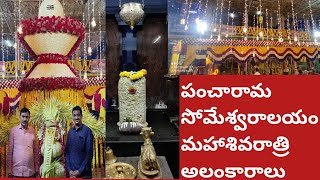 పంచారామ సోమేశ్వరదర్శనం|ఆలయం అద్భుత అలంకారాలు|ప్రతి సంవత్సరము పూల అలంకరణ వారిదే|జన్మధన్యం