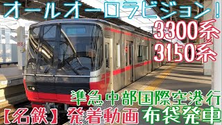 【名鉄】オールオーロラビジョン！3300系+3150系 準急中部国際空港行 布袋発車