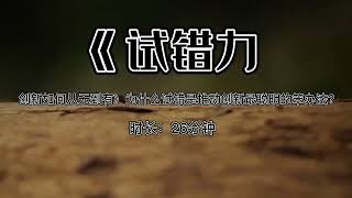 《试错力：创新如何从无到有》为什么试错是推动创新最聪明的笨办法？