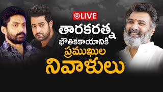 LIVE: మోకిలలోని నివాసం నుంచి ఫిల్మ్​ఛాంబర్​కు తారకరత్న పార్థివదేహం || #tarakratnanomore