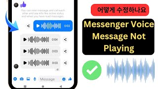 2024년 Messenger 음성 메시지 재생되지 않는 문제 해결 방법