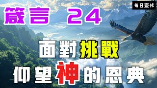 【5分鐘禱告贊美神】箴言24 面对挑战，持守正道 #聖經 #等候神 #禱告 #靈修 #讀經 #應許 #箴言