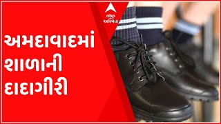 અમદાવાદઃ આ શાળાના સત્તાધીશોની દાદાગીરી, સ્કુલ બૂટ પહેરી ન આવતા વિદ્યાર્થીઓને મોકલ્યા ઘરે