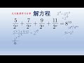 初中数学解指数方程，看上去很复杂实际纸老虎。 math 初中数学 初中 数学 中国