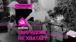 Алёна Свиридова - Не Хватает (проект Авторадио "Пой Дома") acoustic version