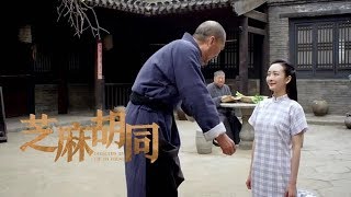 《芝麻胡同》精彩CUT 春花認俞老爺子當乾爹 這就和振聲成兄妹了？