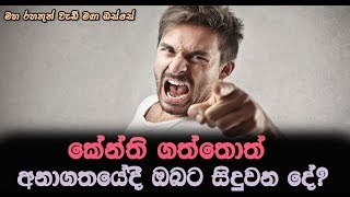 කේන්ති ගත්තොත් ඔබට සිදුවන දේ...මෙම අවධානමෙන් මේ මොහොතේ සිටම මිදෙන්න...