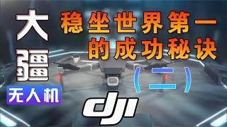 中国这家世界第一的无人机公司，成功的秘诀是什么？【域外编撰者】