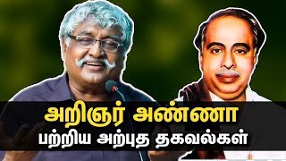 அண்ணா பற்றிய சுவாரசிய தகவல்கள் : Suba Veerapandian Speech About Arignar Anna | su ba vee speech