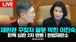 🔴LIVE 재판관 꾸짖자 말문 막힌 이진숙 탄핵 심판 2차 변론, 정청래 법사위 / 헌법재판소 / KNN