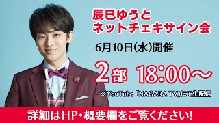 【辰巳ゆうと ネットチェキサイン会 2部】6/10(水)18:00～配信