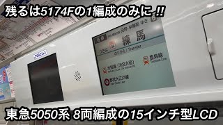 【東急5050系8両編成でLCD未更新は残り5174Fの1本のみに ‼︎ 】東急5050系5174F（9次車）「日立（前期）IGBT-VVVF＋かご形三相誘導電動機」【34K】各停 元町•中華街 行